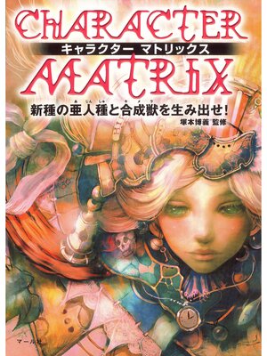 cover image of キャラクターマトリックス : 新種の亜人種と合成獣を生み出せ!